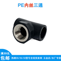 PE internal wire tee 4 points 6 sub-hot melt inner tooth tee 20 25 32pe pipe joint tap water pipe joint accessories