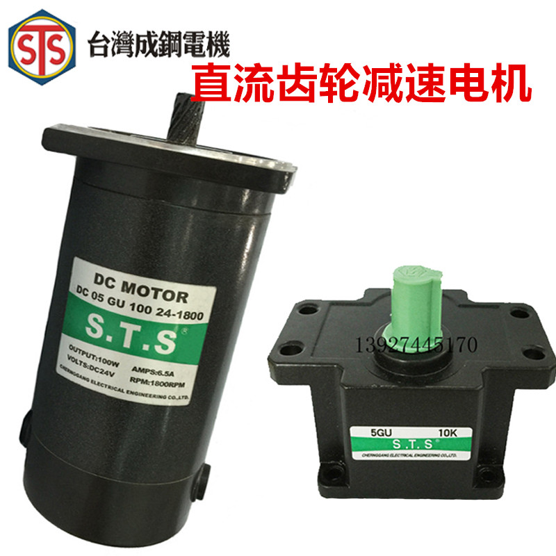 STS Chenggang DC gear motor Motor reducer gear box DC05GU100-24-1800R