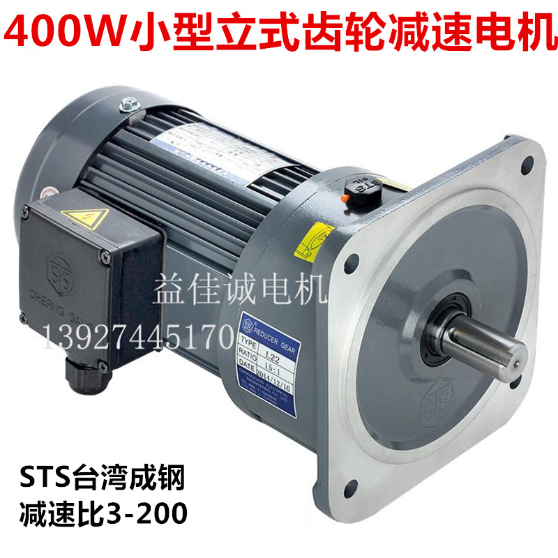 STS Taiwan Chenggang motor Vertical gear motor Small gear motor motor three-phase 400W