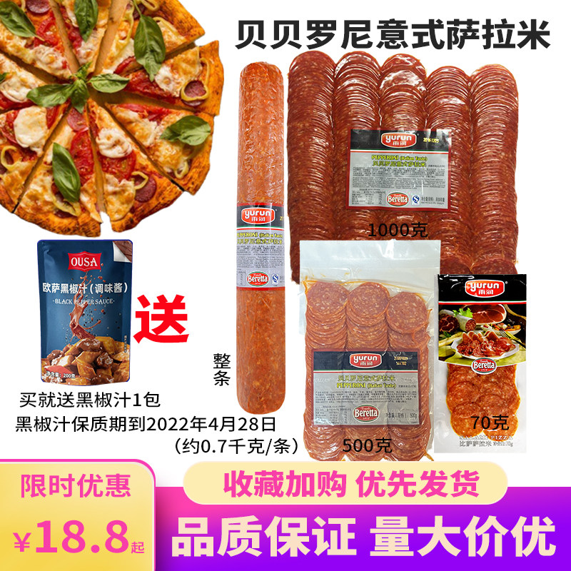 Rain and moisturizing beberroni Serie salami pizza Salamion slices of Italian sausage slices Pepperoni1kg