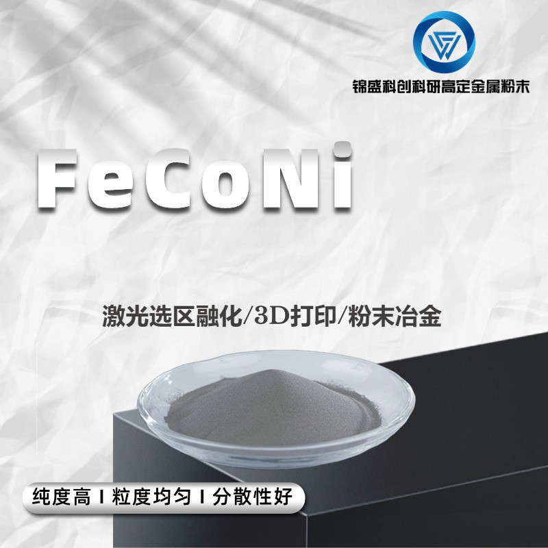 FeCoNi 中熵合金球形粉 铁钴镍 激光选区熔融 0-150um 3D打印粉末