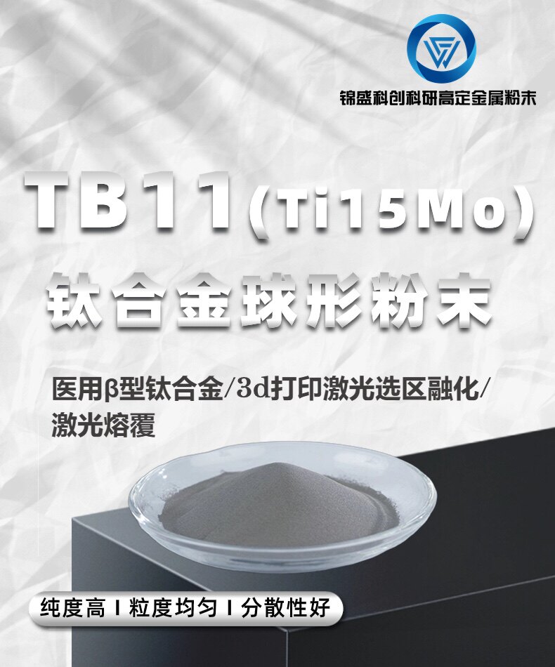 Tb11（TB11Ti15Mo）钛合金球形粉 医用&beta;型钛合金3d打印激光选区