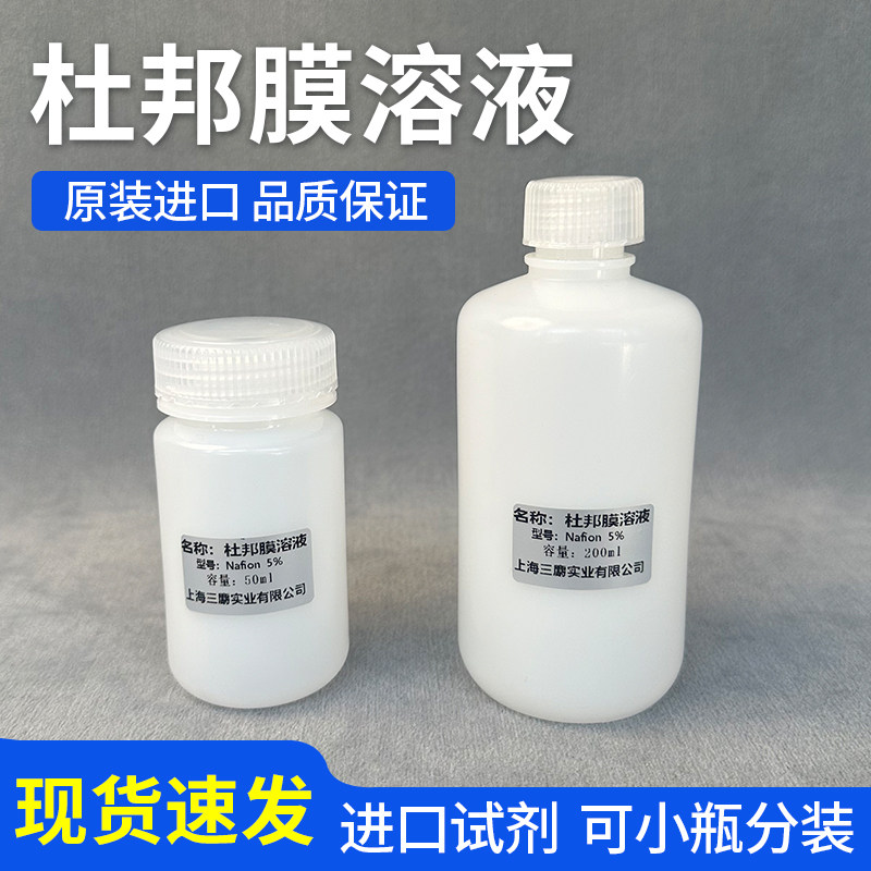 杜邦nafion溶液 5%萘酚溶液DuPont D520 DE520 D2020全氟磺酸溶液