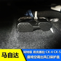 Mazda Atez Aung Ksyra cx-4cx-5 seat air conditioning air outlet protective cover anti-block lid retrofit
