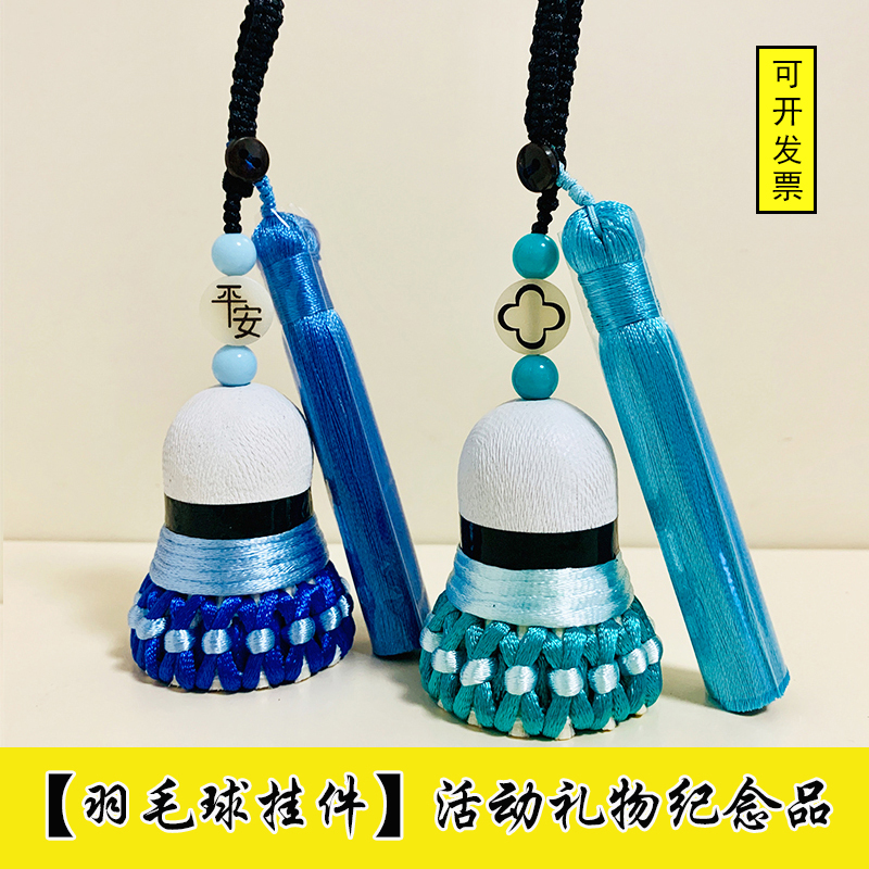 Badminton pendant handmade original Chinese style Su hanging ornament birthday gift competition souvenir ball bag pendant