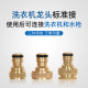 ເຄື່ອງຊັກຜ້າ 4/6 ຈຸດ faucet universal water connector accessories water gun water pipe extension connector converter