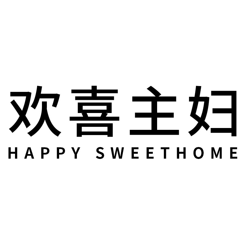 欢喜主妇