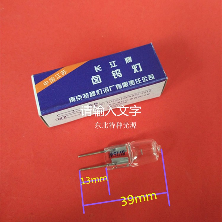 长江 特殊长脚插泡 6V15W G6.35 显微镜灯泡 仪器光源