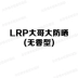[HK mail trực tiếp] LRP big * Kem dưỡng da chống nắng tươi mát lớn của Columbia kem chống nắng giá rẻ Kem chống nắng