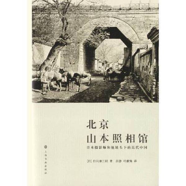 Authentic Books | Beijing Yamamoto Photo Studio: Japanese Photographer and His Lens on Modern China [Japan] Hinata Kozo 9787547923801