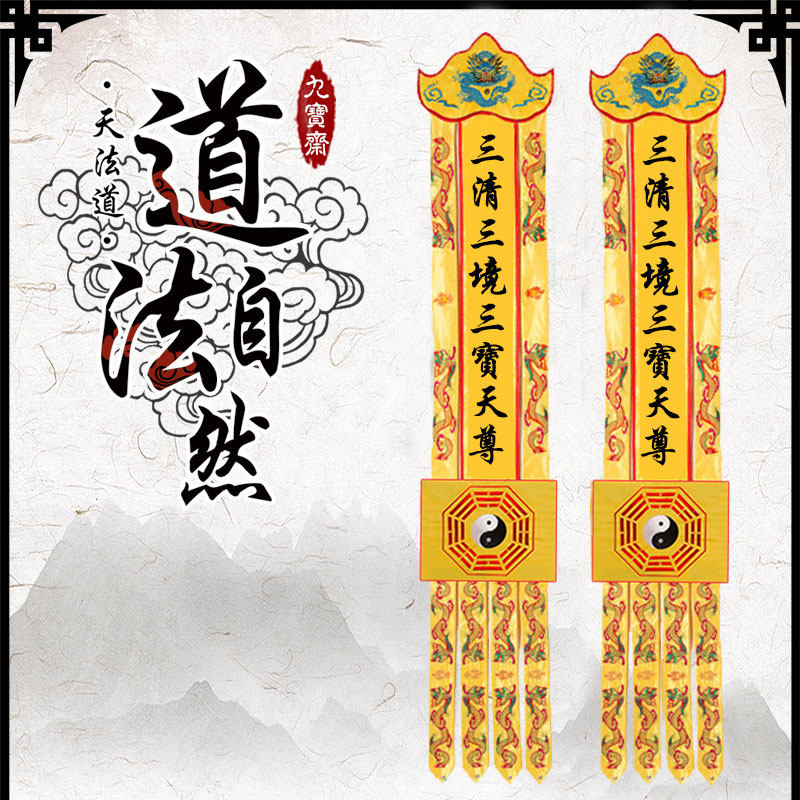 Taoist Supplies Daoist Erect Hata Banner and Banner Hanging of the Banner Hung 2 m Three Qing Law tars Tars Dragon's Inherent Nurture Gossip