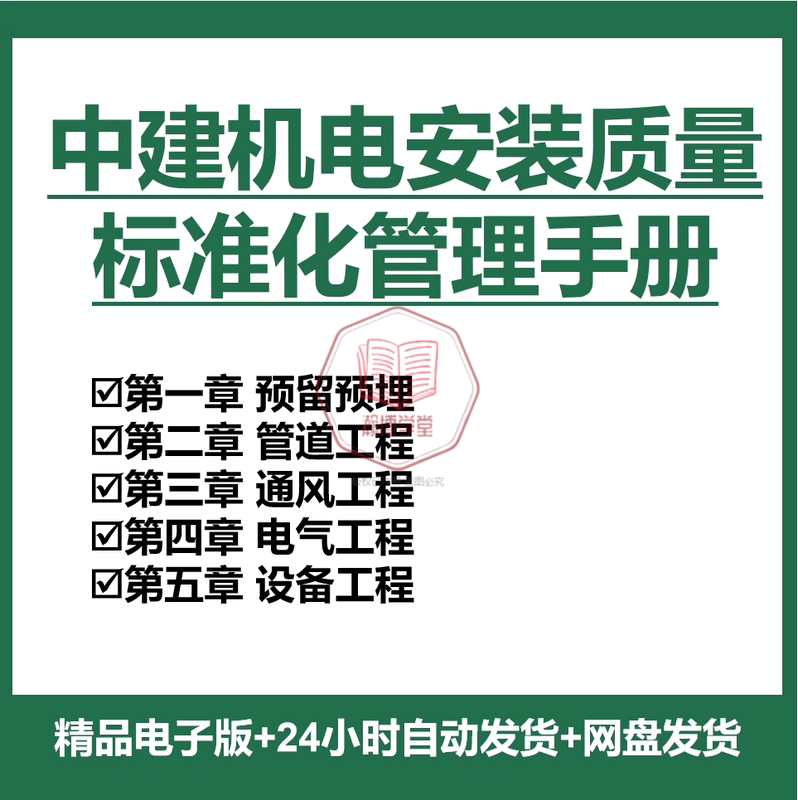 China Construction Machinery and Electrical Installation Quality Standardization Manual State-Owned Enterprise Electrical and Mechanical Installation Standardization Atlas Electrical and Mechanical Atlas