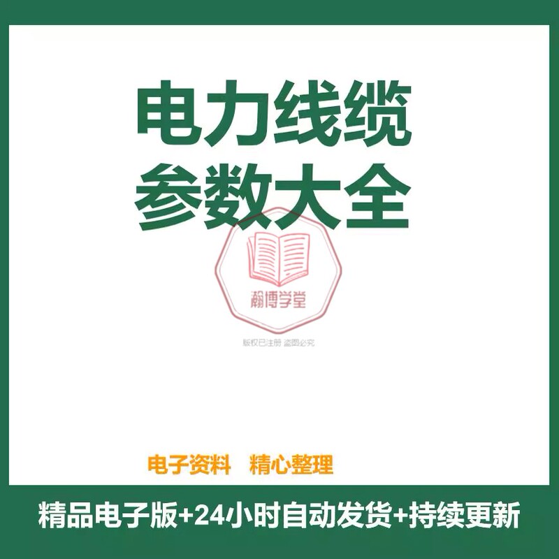 150-Page Comprehensive Guide to Power Cable Parameters: Cable Load Capacity and Structural Parameters 150-Page Comprehensive Guide to Power Cable Parameters: Cable Load Capacity and Structural Parameters