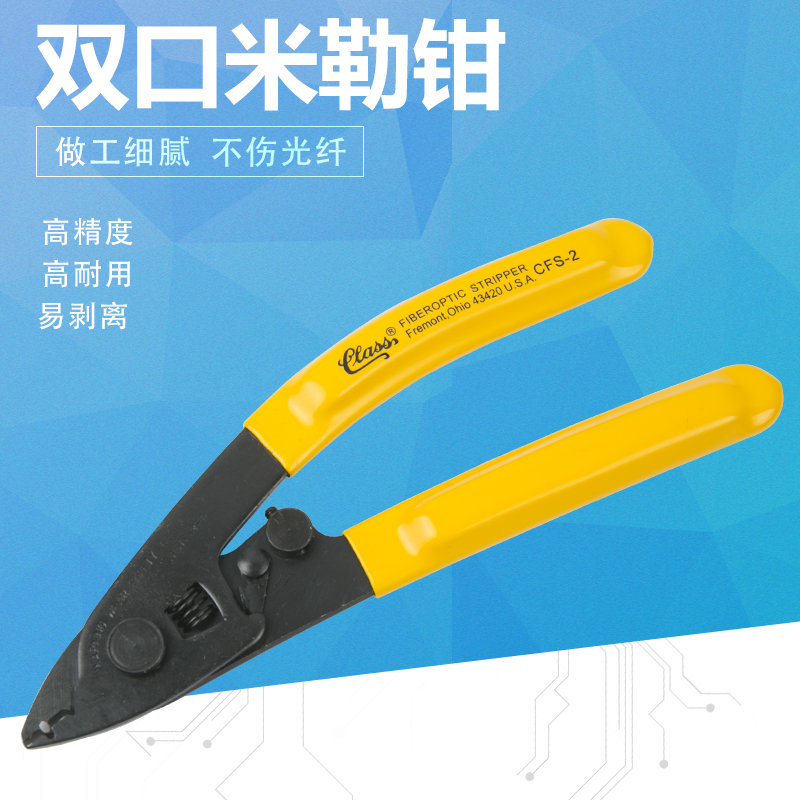 Cold-connected high-precision optical cable leather line US cfs-2 double-mouth mueller optical fiber exfoliating pliers double-mouth pliers
