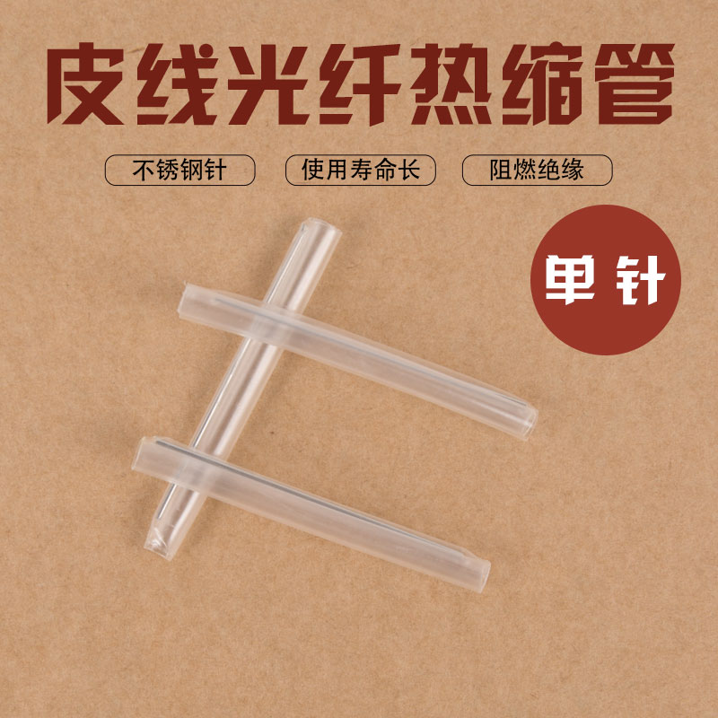 Bare fiber protective tube Cable skin line Fiber optic hot melt tube Fiber optic heat shrinkable tube Welding protective sleeve single needle 45 60mm