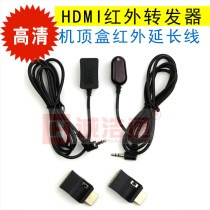 HD digital set-top box Infrared extension cable HDMI infrared receiving line Infrared remote control repeater
