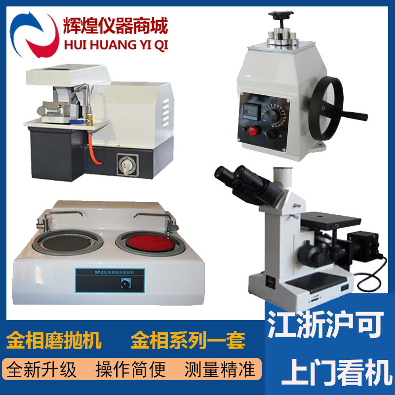 Metallographic specimen cutting machine grinding machine mosaic machine polishing machine pre-grinding machine metallographic microstructure analysis metallographic microscope