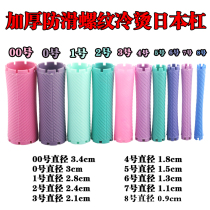 Perm bar large standard cold bar Japanese pear flower curling bar thickening type perm hair bar hair tool