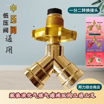 Liquefied gas tank steel cylinder three-pronged connector medium pressure valve low pressure valve universal pressure reducing valve valve conversion three-way