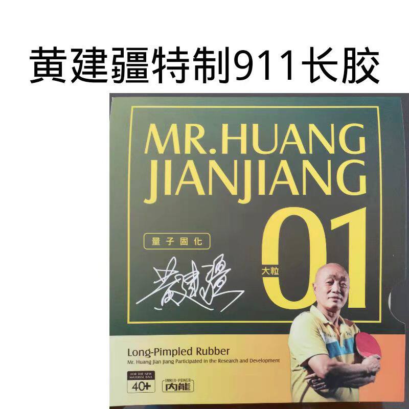Medium particle offensive type Kokutaku Huang Jianjiang's special 911 long rubber single rubber professional competition long rubber weird