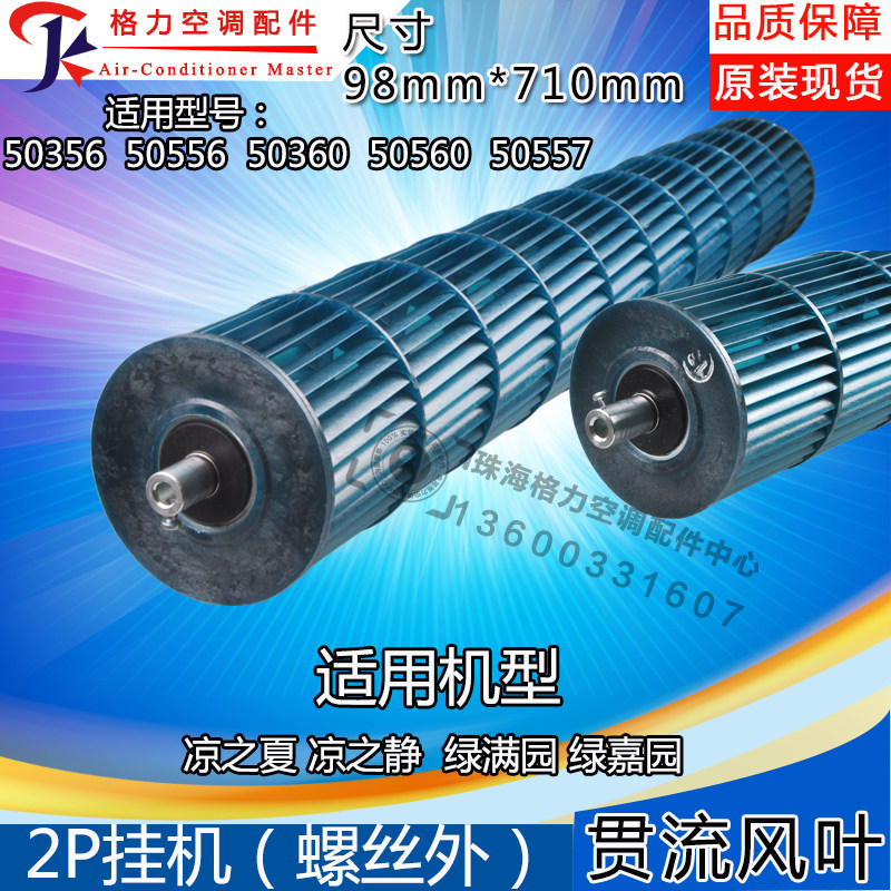 Applicable to Gree air conditioner cross-flow fan leaves 2 green garden leaves cool and quiet internal machine fan roller 98*710