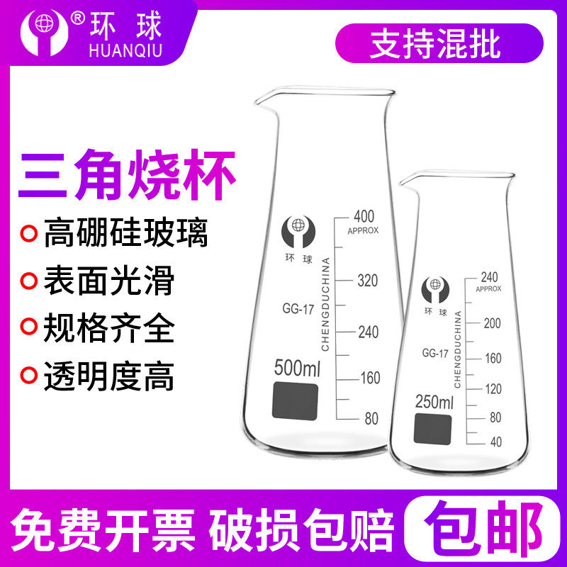 Shuniu triangle beaker 125 250 500ml experimental equipment full set of thickened high temperature resistant laboratory chemistry