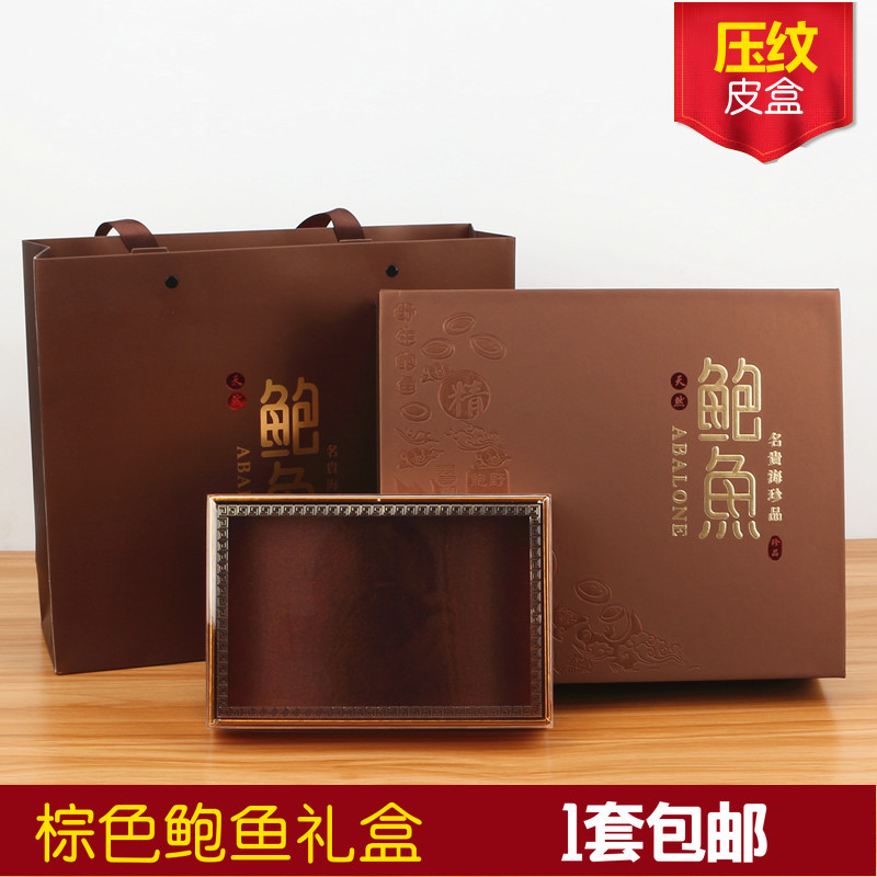 鲍鱼包装盒礼盒鲍鱼盒子干500克皮盒鲍鱼空盒亚克力内盒