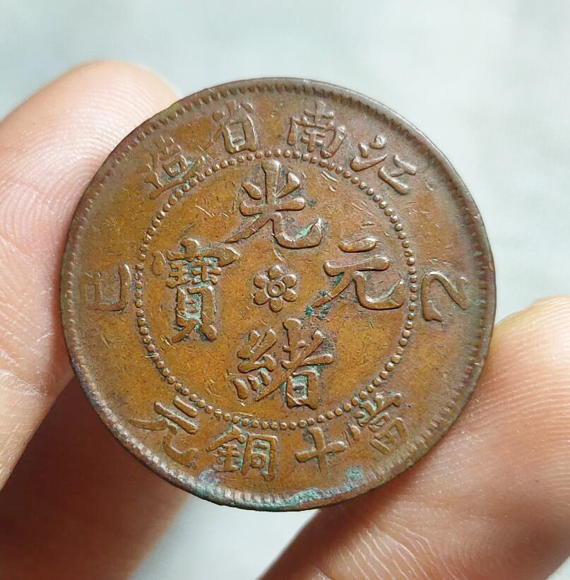 中華民国 當制銭二十文銅元/20文銅元/双旗マーク/湖南省造 流通