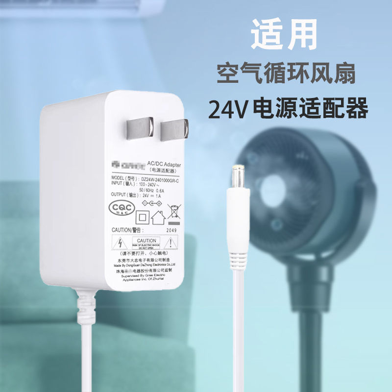 Suitable for Gree Air Circulation Fan Power Adapter Cable Original Plug 24V1A Charger Cable