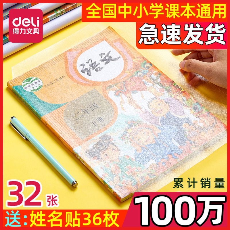Deli Wrapping Book Cover Self-adhesive Transparent Frosted Thick BookCase Primary School Students Grade 1 2 Book Wrapping Film 3rd Grade Homework Textbook Self-Adhesive Bag Book Paper Full set of practical stationery