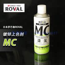 Japan ROVAL MC 420ml galvanized colorant automatic hand painting galvanized special repair paint