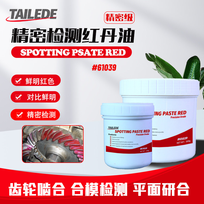 泰利得tailede刮研红丹油合模检测红丹膏新明丹导轨平面研合红丹