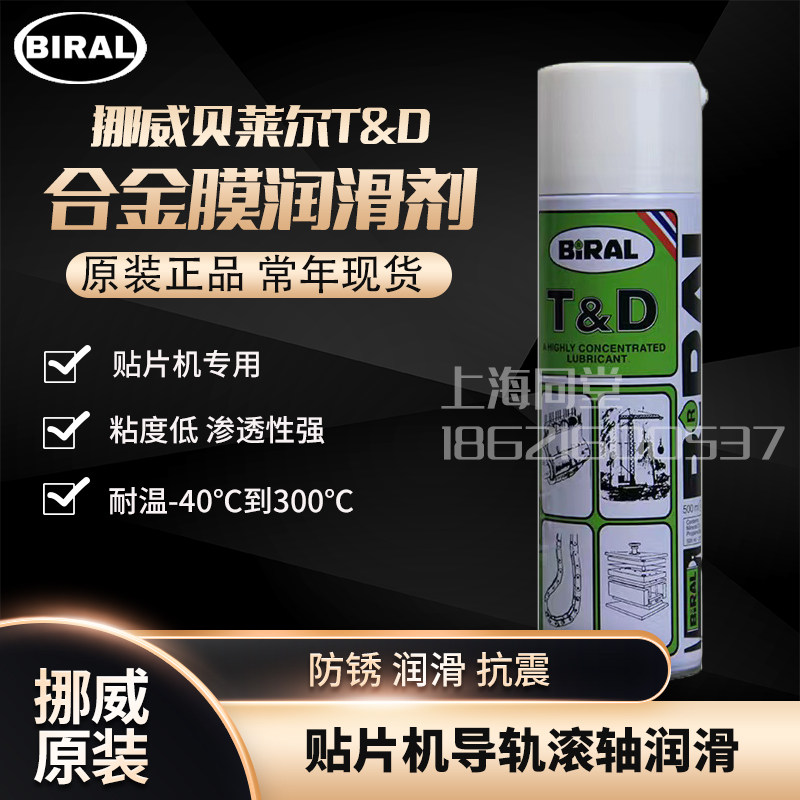 挪威贝莱尔BIRAL T&amp;D贴片机喷雾式润滑油富士贴片机飞达保养油