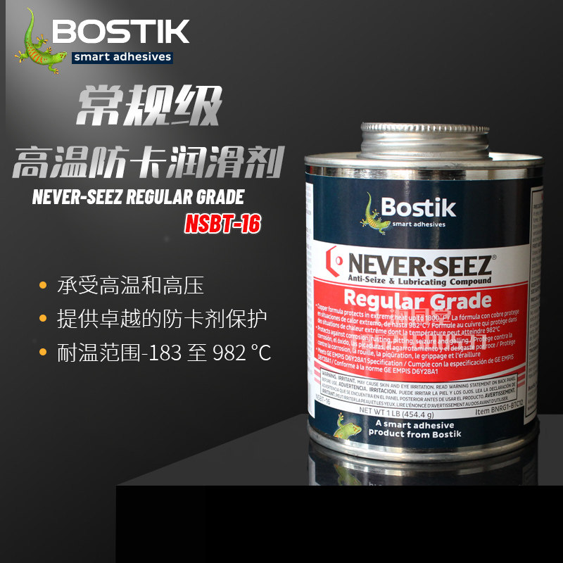 Bostik NEVER SEEZ螺纹润滑脂 NSBT16抗咬合胶 美国防卡螺丝胶 波士胶粘化学产品 螺纹防卡合剂