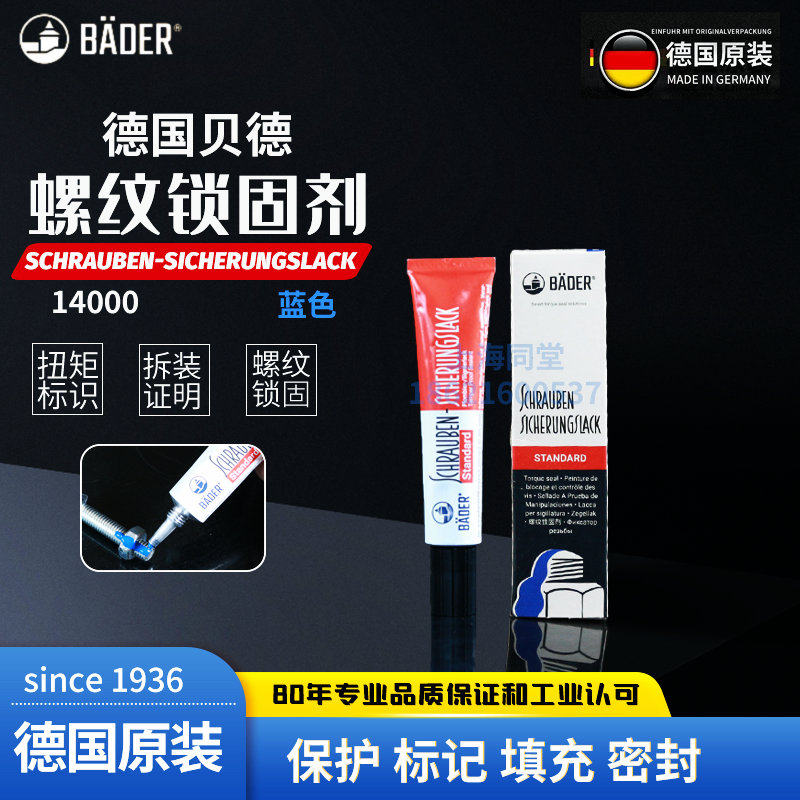 德国贝德Bader-Lacke扭矩松动标识胶防篡改防松锁固剂蓝色14000