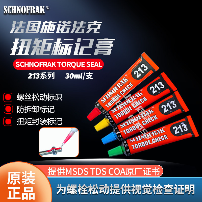 法国施诺法克SCHNOFRAK213螺栓扭矩标识膏螺丝防松防篡改标记胶