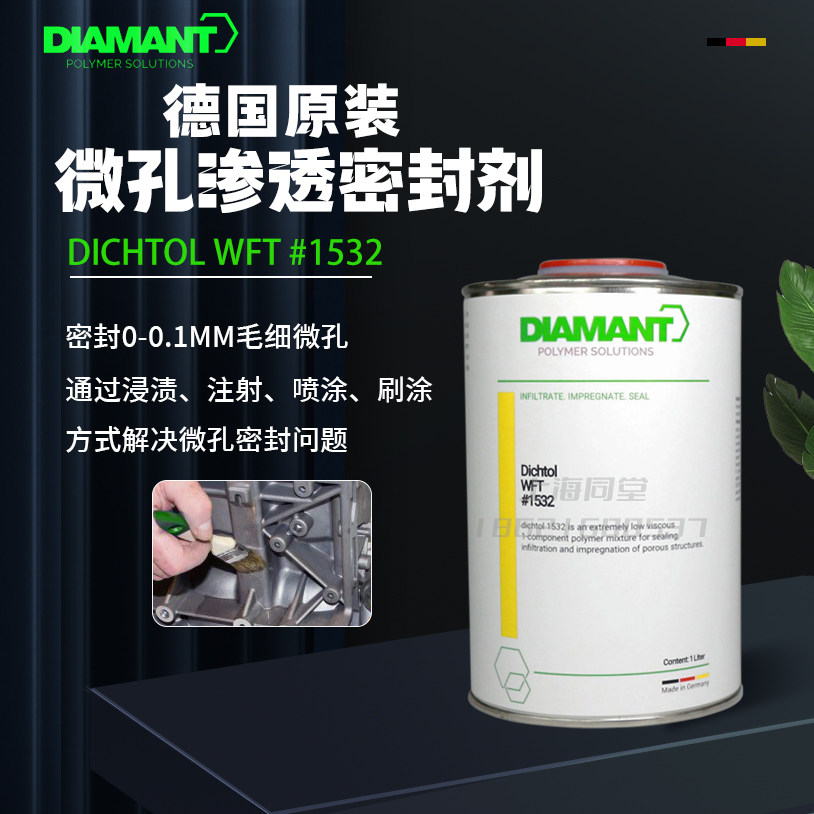 德国戴蒙特DIAMANT铸件微孔浸渗封孔剂粉末冶金渗透密封剂WFT1532