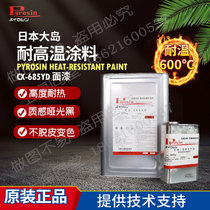 Japans original large island Pyrosin CX-685YD silicone epoxy high temperature resistant and anti-corrosive anti-rust paint