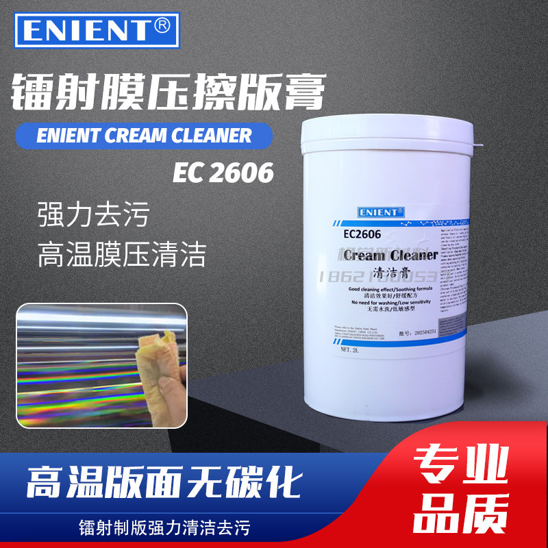 英联EC2606无砂激光镭射印刷膜压高温擦版膏印刷油墨清洁膏烫金膏