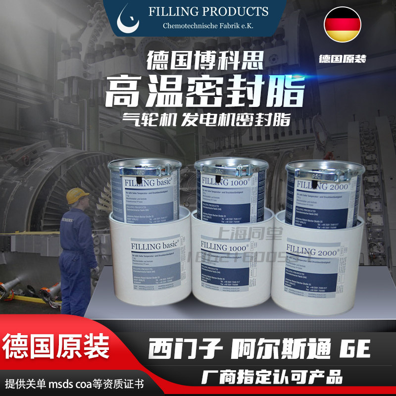 德国博科思FILLING PRODUCTS汽轮机端盖密封脂气缸高压高温密封剂