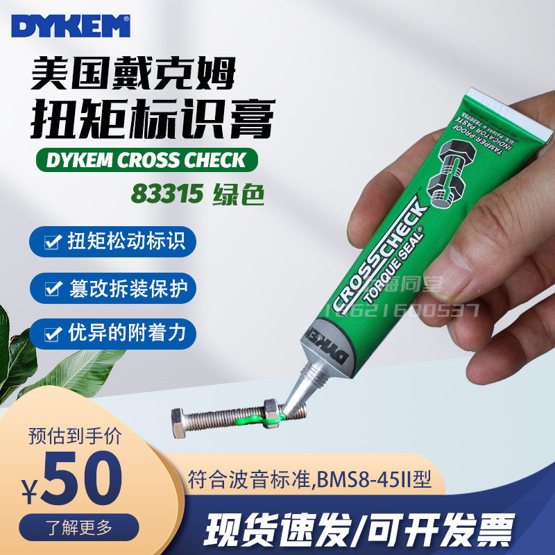 美国DYKEM Cross Check绿色扭矩标识膏螺栓松动校验标记膏83315