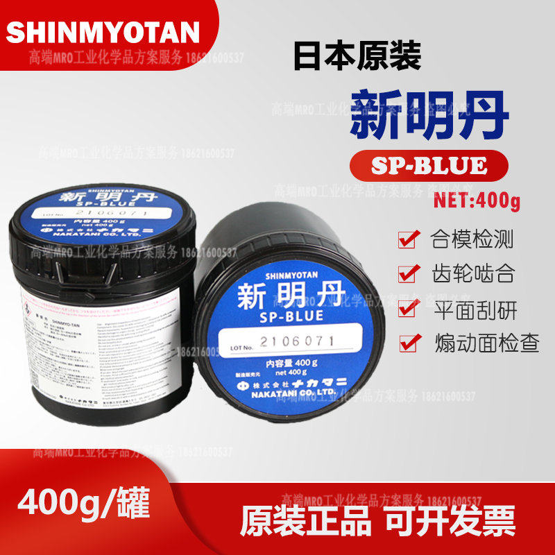 日本中谷新明丹SHINMYOTAN合模剂SP BLUE齿轮啮合蓝丹油膏400g