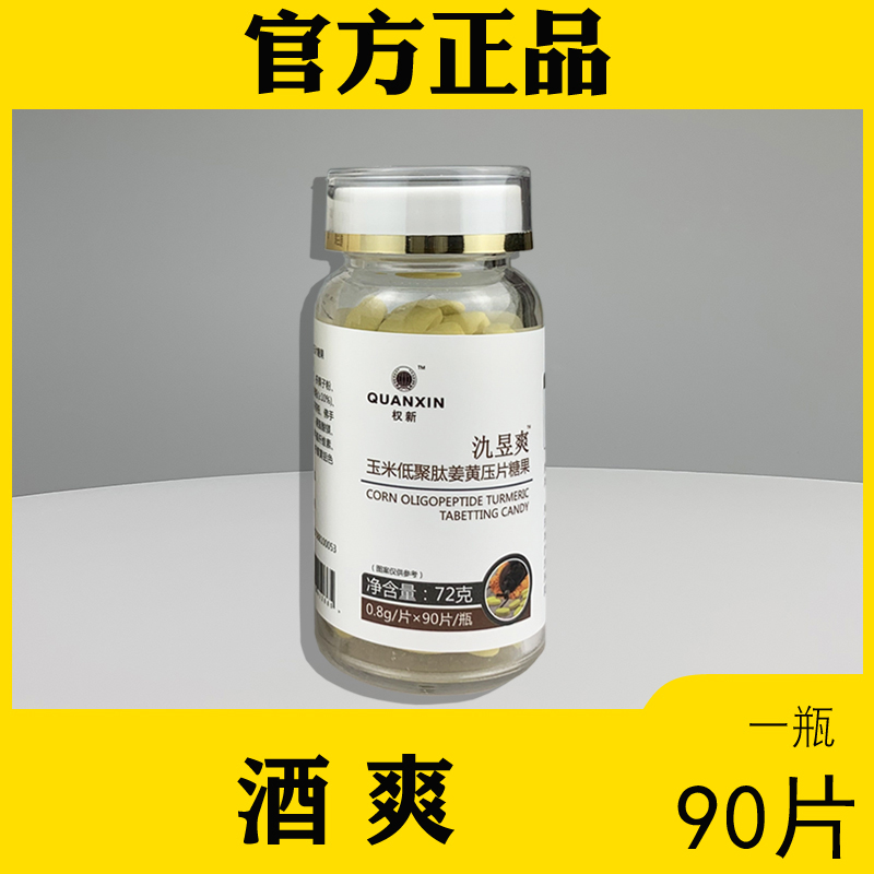 Quan Xin Yu Yu Shuang Yuan Yu Shuang corn oligopeptide turmeric tablet candy