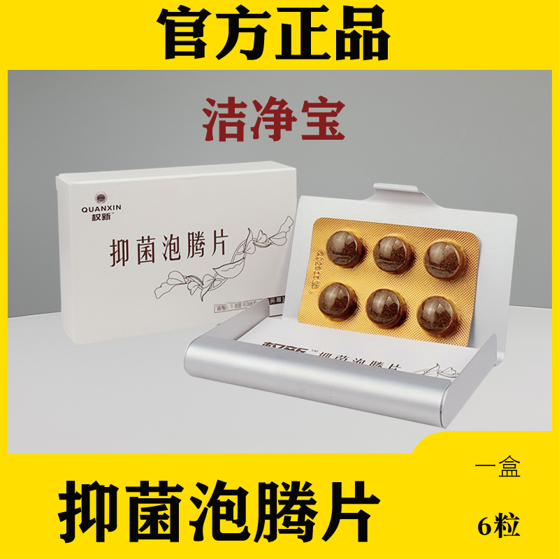 Quanxin antibacterial effervescent tablets clean treasure nest beauty antibacterial effervescent tablets effervescent tablets female private parts gel