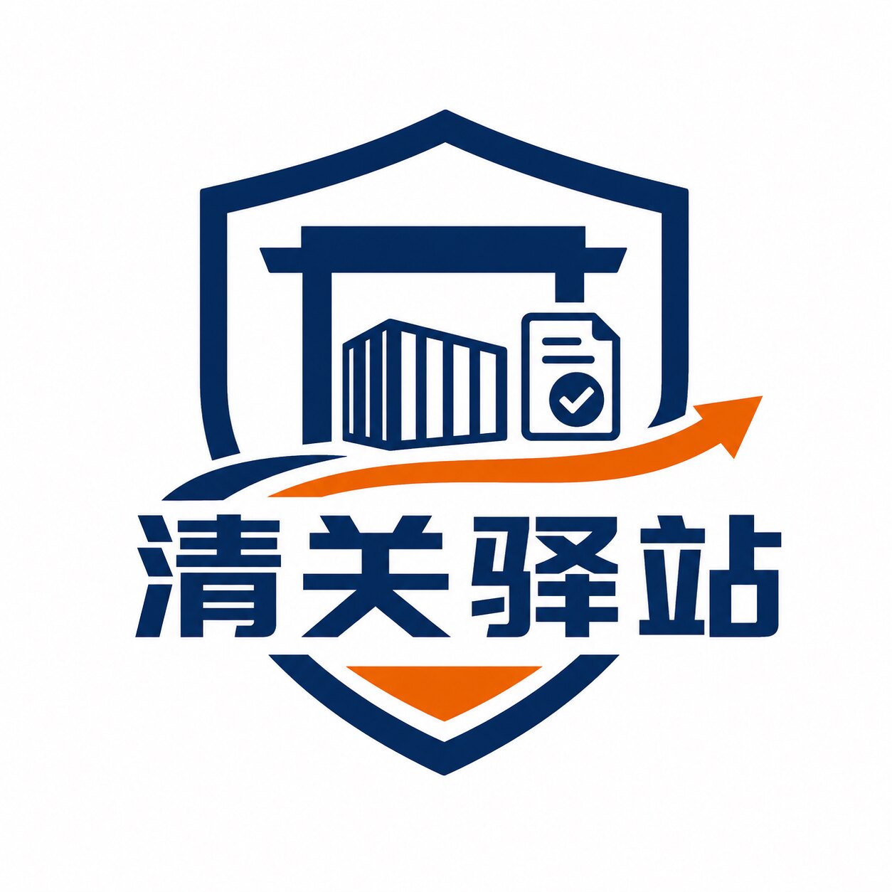 清关驿站