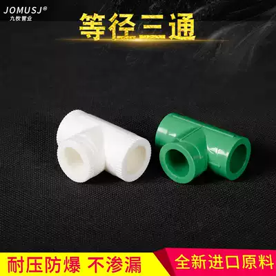 Home decoration boutique PPR hot melt welding tap water heating hot and cold water pipe equal diameter positive tee thickening and thickening