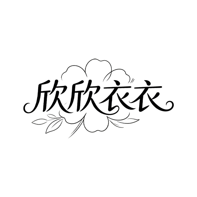 欣欣衣衣的LOGO