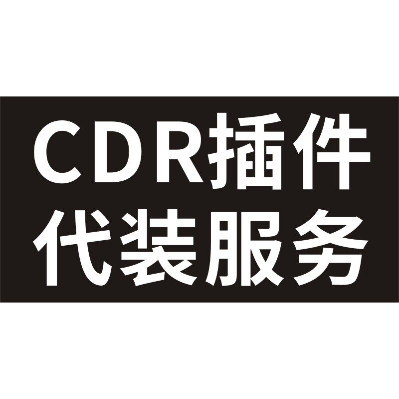 CDR插件代装