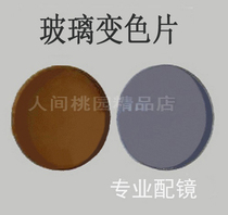 Glass color-changing eye lens gray tea myopia hyperopia film wear-resistant flower-proof anti-ultraviolet sun glasses 2 pieces