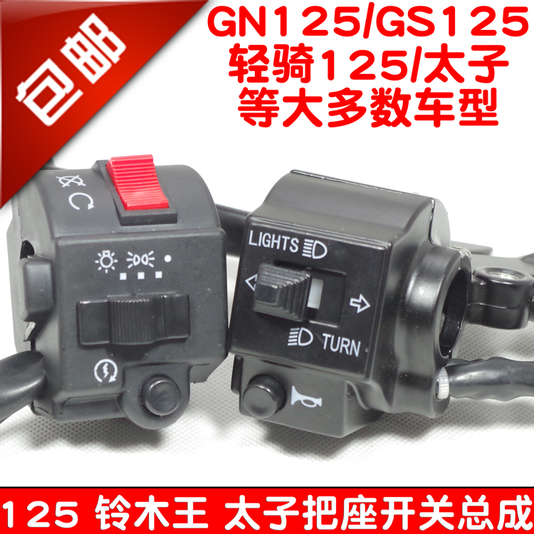 Locomotive accessories light ride GS125 GN125 taiko handlebar combined switch left and right seat assembly